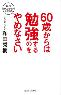 60歲からは勉强するのをやめなさい