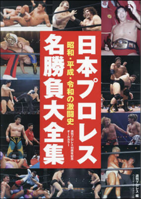 日本プロレス名勝負大全集