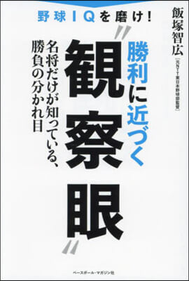 野球IQを磨け! 勝利に近づく”觀察眼”