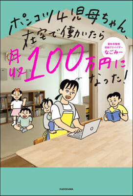 ポンコツ4兒母ちゃん,在宅ではたらいたら月收100万円になった!