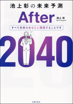 池上彰の未來予測 After2040