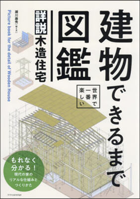 建物できるまで圖鑑 詳說木造住宅