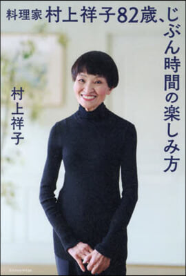 料理家村上祥子82歲,じぶん時間の樂しみ