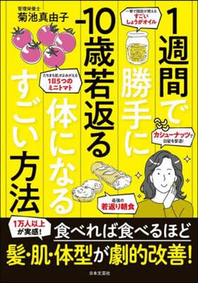 1週間で勝手に－10歲若返る體になるすごい方法 