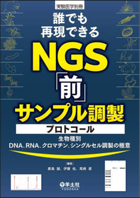 誰でも再現できるNGS「前」サンプル調製プロトコ-ル 