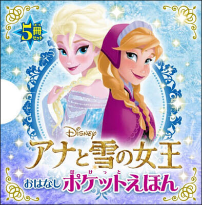 アナと雪の女王 おはなしポケットえほん全5