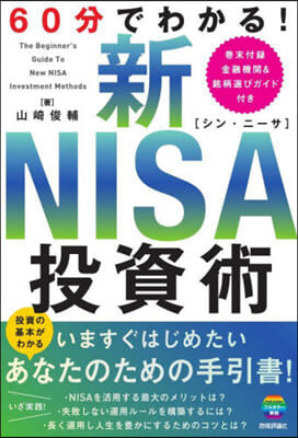 60分でわかる! 新 NISA 投資術