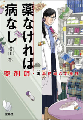 藥なければ病なし 藥劑師.毒島花織の名推