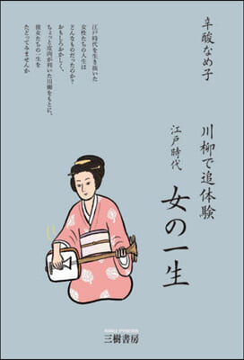 川柳で追體驗 江戶時代女の一生