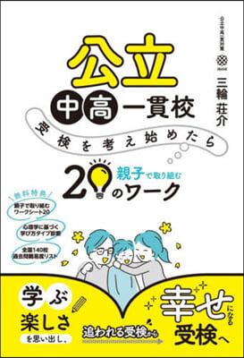 公立中高一貫校 受檢を考え始めたら親子で取り組む２０のワ-ク 