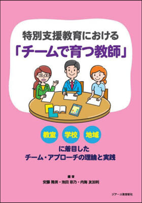 特別支援敎育における「チ-ムで育つ敎師」