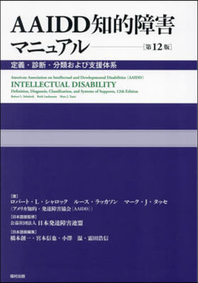 AAIDD知的障害マニュアル 第12版 