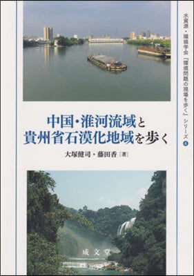 中國.淮河流域と貴州省石漠化地域を步く