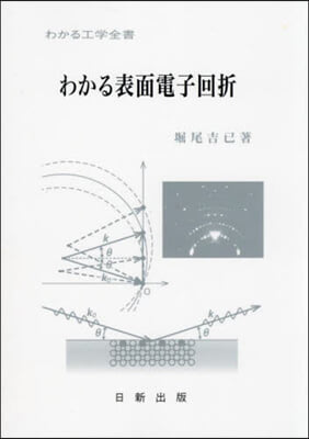 わかる表面電子回折