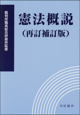 憲法槪說 再訂補訂版