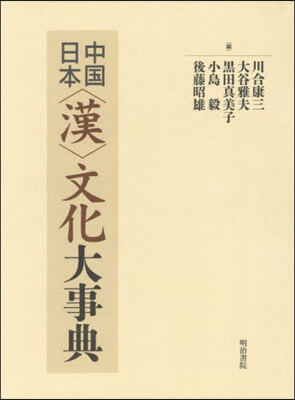 中國/日本〈漢〉文化大事典