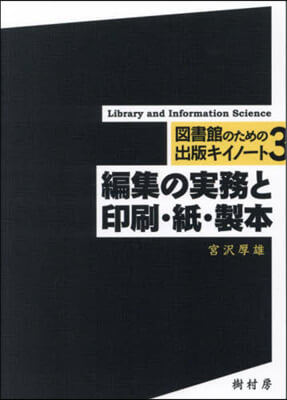 編集の實務と印刷.紙.製本