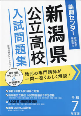 令7 新潟縣公立高校入試問題集