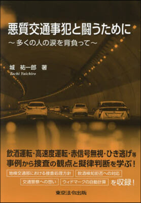 惡質交通事犯と鬪うために