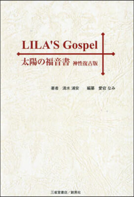 LILA’S Gospel 神性復刻版 神性復古版
