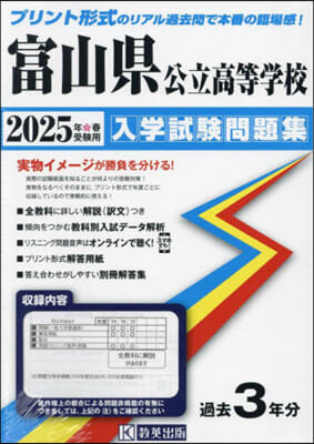 ’25 富山縣公立高等學校入學試驗問題集