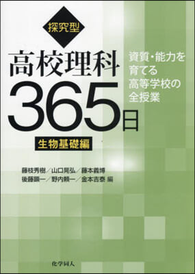 探究型高校理科365日 生物基礎編