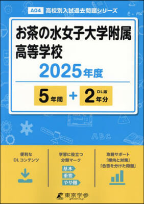 お茶の水女子大學附屬高等學校 5年間+2