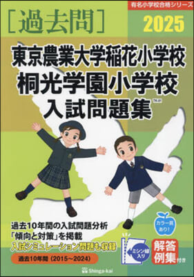 ’25 東京農業大學稻花小學校.桐光學園