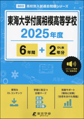 東海大學付屬相模高等學校 6年間+2年分