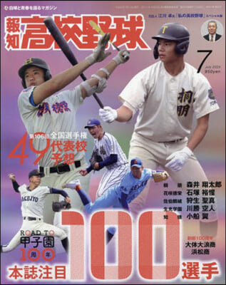 報知高校野球 2024年7月號