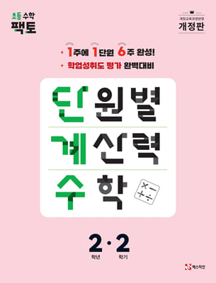 단원별 계산력 수학 단계수 2-2