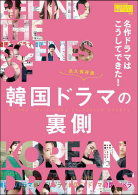 名作ドラマはこうしてできた! 韓國ドラマの裏側 