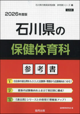 ’26 石川縣の保健體育科參考書