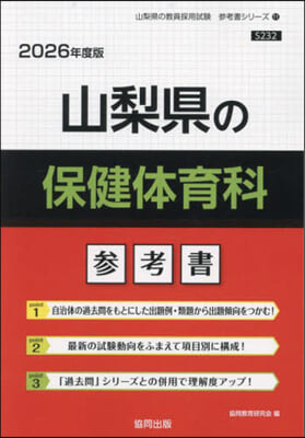 ’26 山梨縣の保健體育科參考書