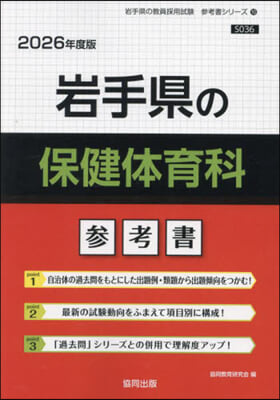 ’26 岩手縣の保健體育科參考書