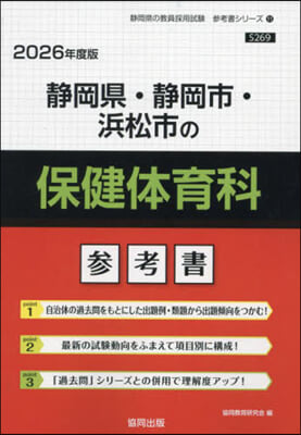 ’26 靜岡縣.靜岡市.浜松 保健體育科