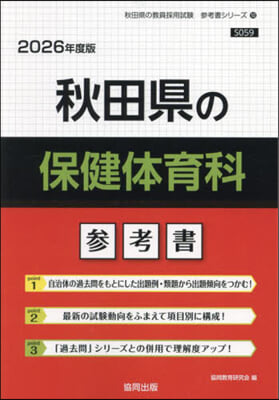 ’26 秋田縣の保健體育科參考書