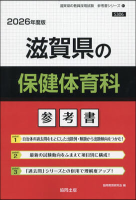 ’26 滋賀縣の保健體育科參考書