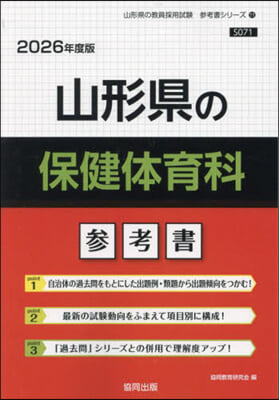 ’26 山形縣の保健體育科參考書