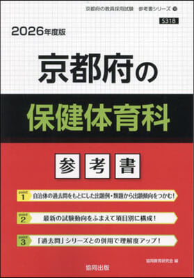 ’26 京都府の保健體育科參考書