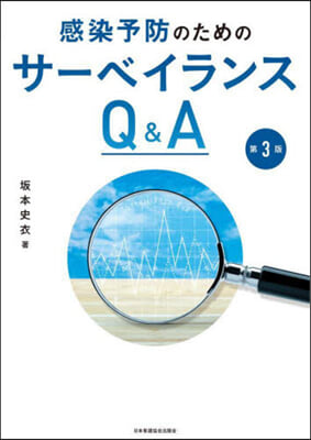 感染予防のためのサ-ベイランスQ&amp;A 第3版