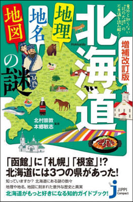 北海道「地理.地名.地圖」の謎 增補改訂版