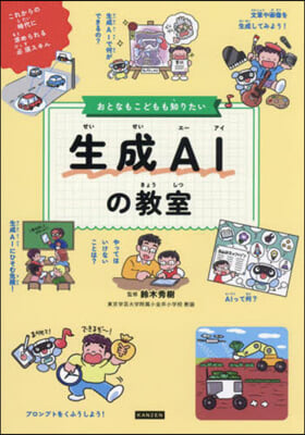 おとなもこどもも知りたい生成AIの敎室