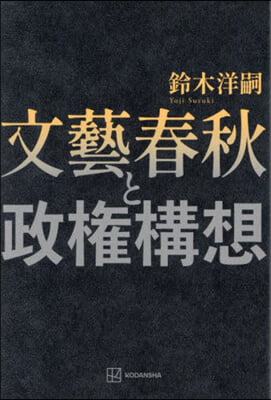 文藝春秋と政權構想