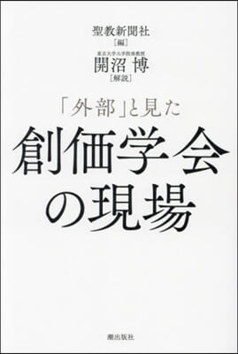 「外部」と見た創價學會の現場