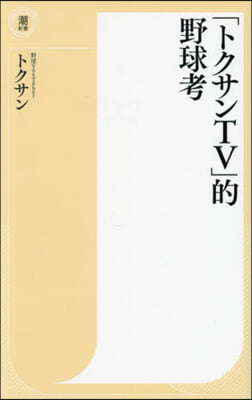 「トクサンTV」的野球考