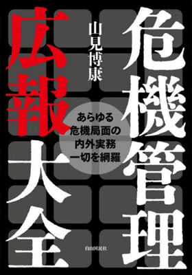 危機管理廣報大全 改題改訂版