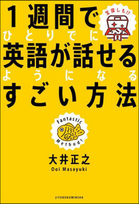 1週間でひとりでに英語が話せるようになるすごい方法 