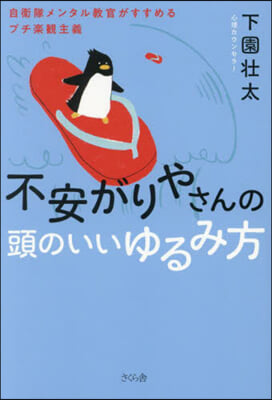 不安がりやさんの頭のいいゆるみ方