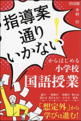 指導案通りいかない!からはじめ 國語授業